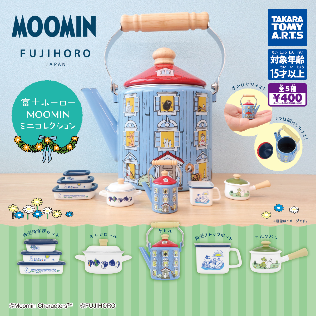 富士ホーロー MOOMIN ミニコレクション｜商品情報｜タカラトミーアーツ
