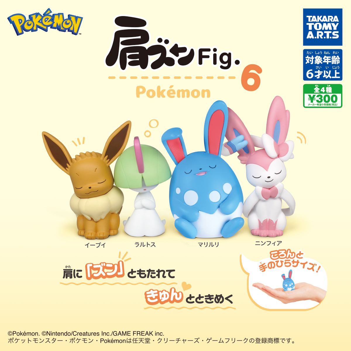 肩ズンFig. ポケモン6｜商品情報｜タカラトミーアーツ