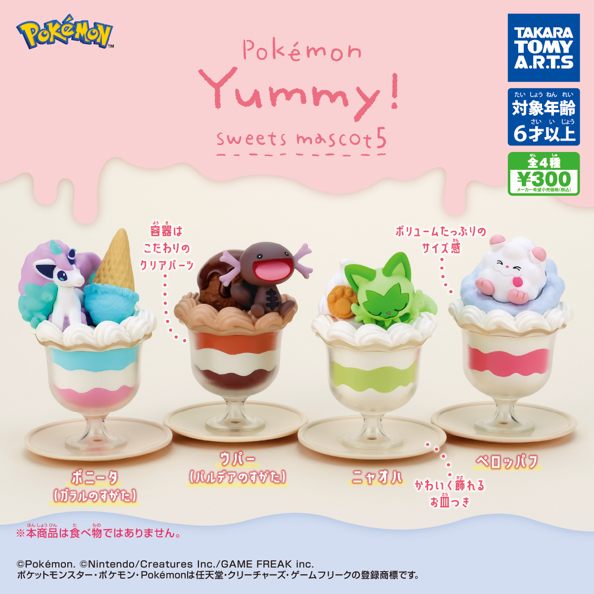 ポケモン Yummy！スイーツマスコット5｜商品情報｜タカラトミーアーツ