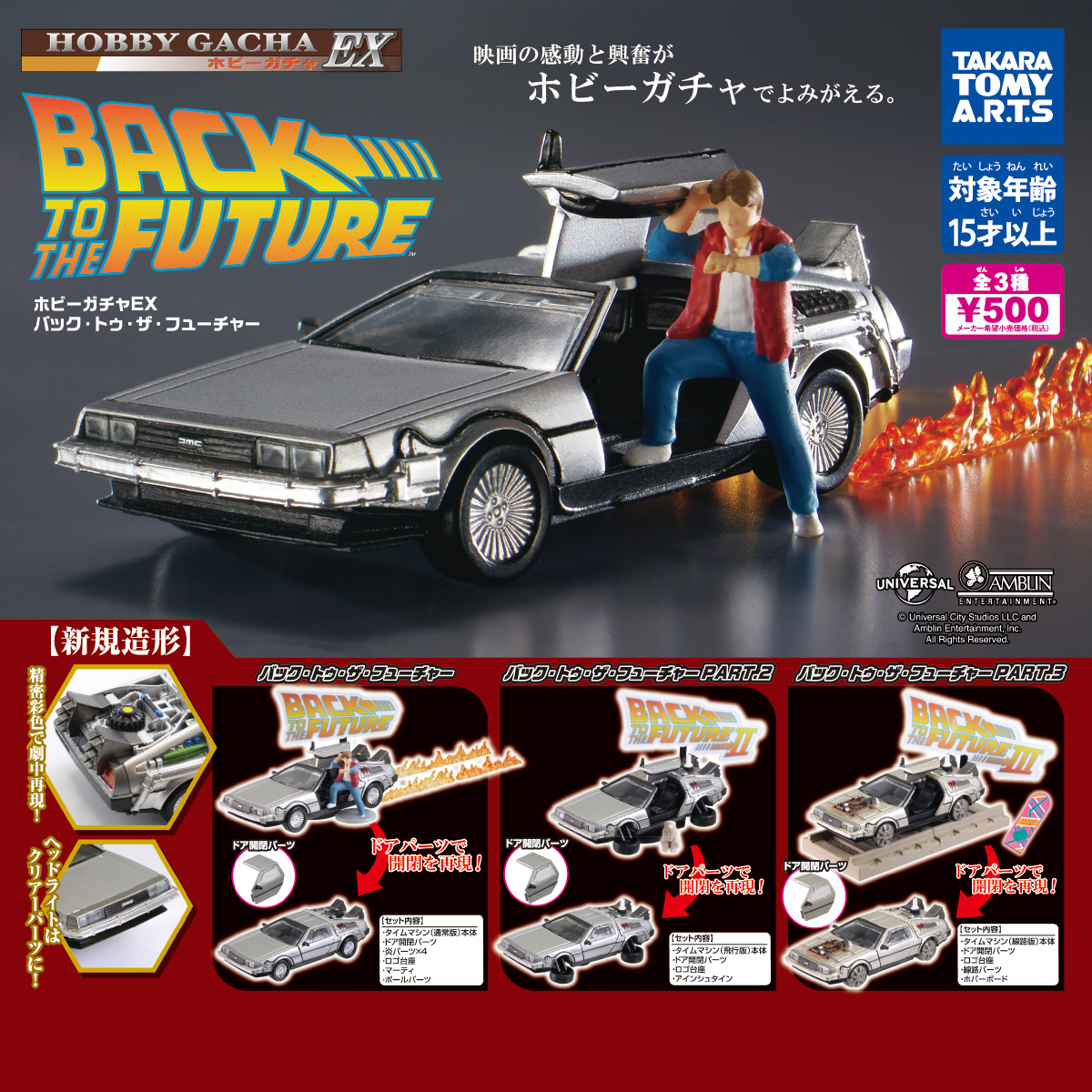 ホビーガチャ EX バック・トゥ・ザ・フューチャー｜商品情報｜タカラ