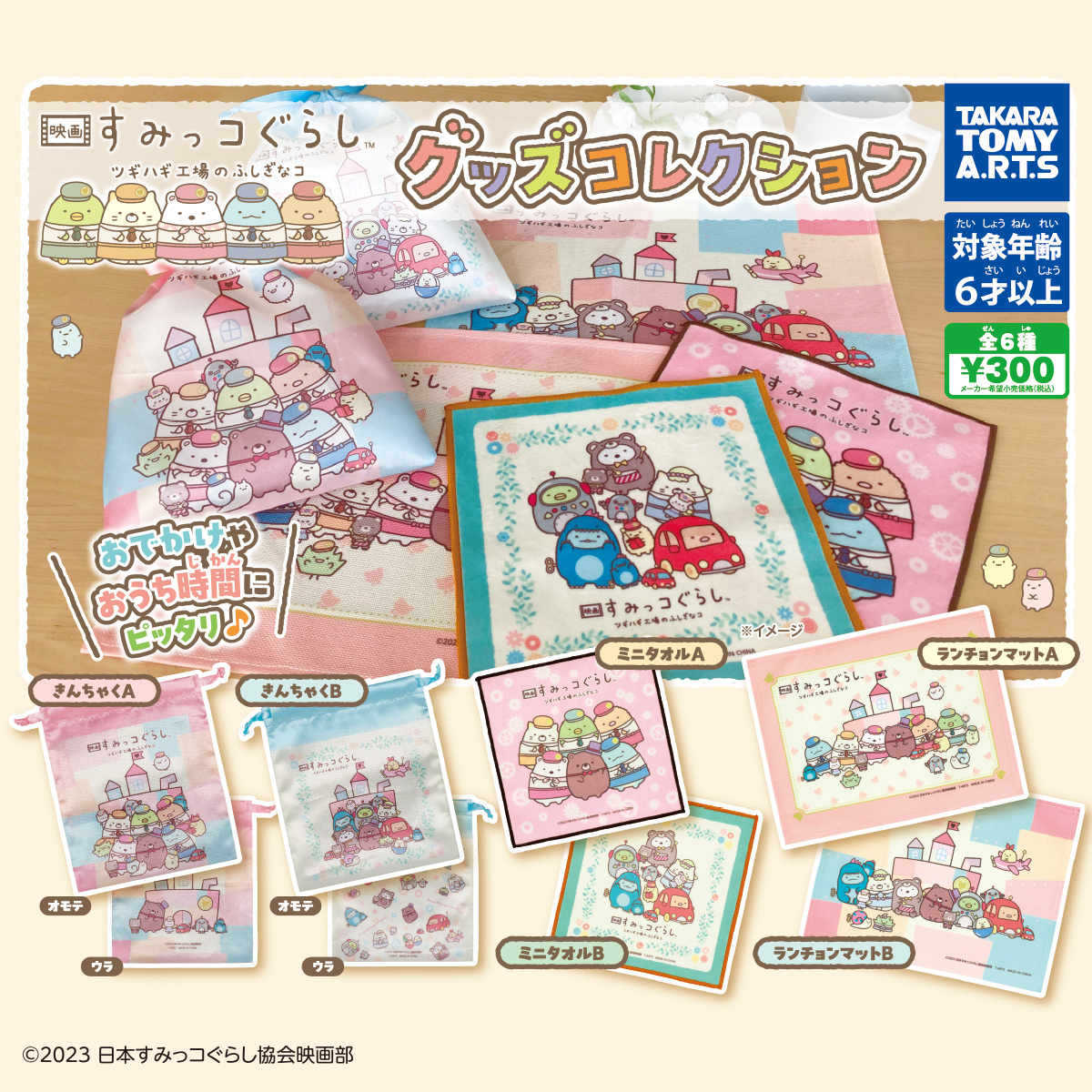 映画 すみっコぐらし ツギハギ工場のふしぎなコ グッズコレクション