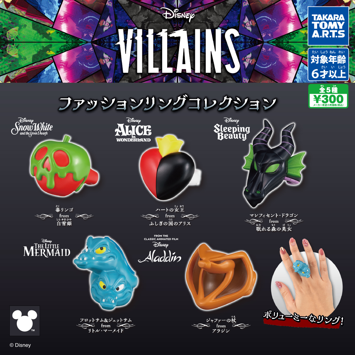 ディズニーヴィランズ ファッションリングコレクション｜商品情報