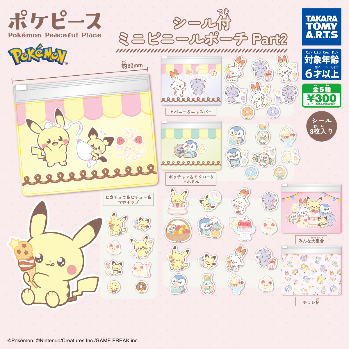 ポケピース シール付ミニビニールポーチ Part2｜商品情報｜タカラ
