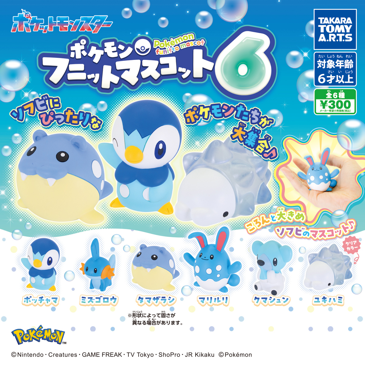 ポケモン フニットマスコット6｜商品情報｜タカラトミーアーツ
