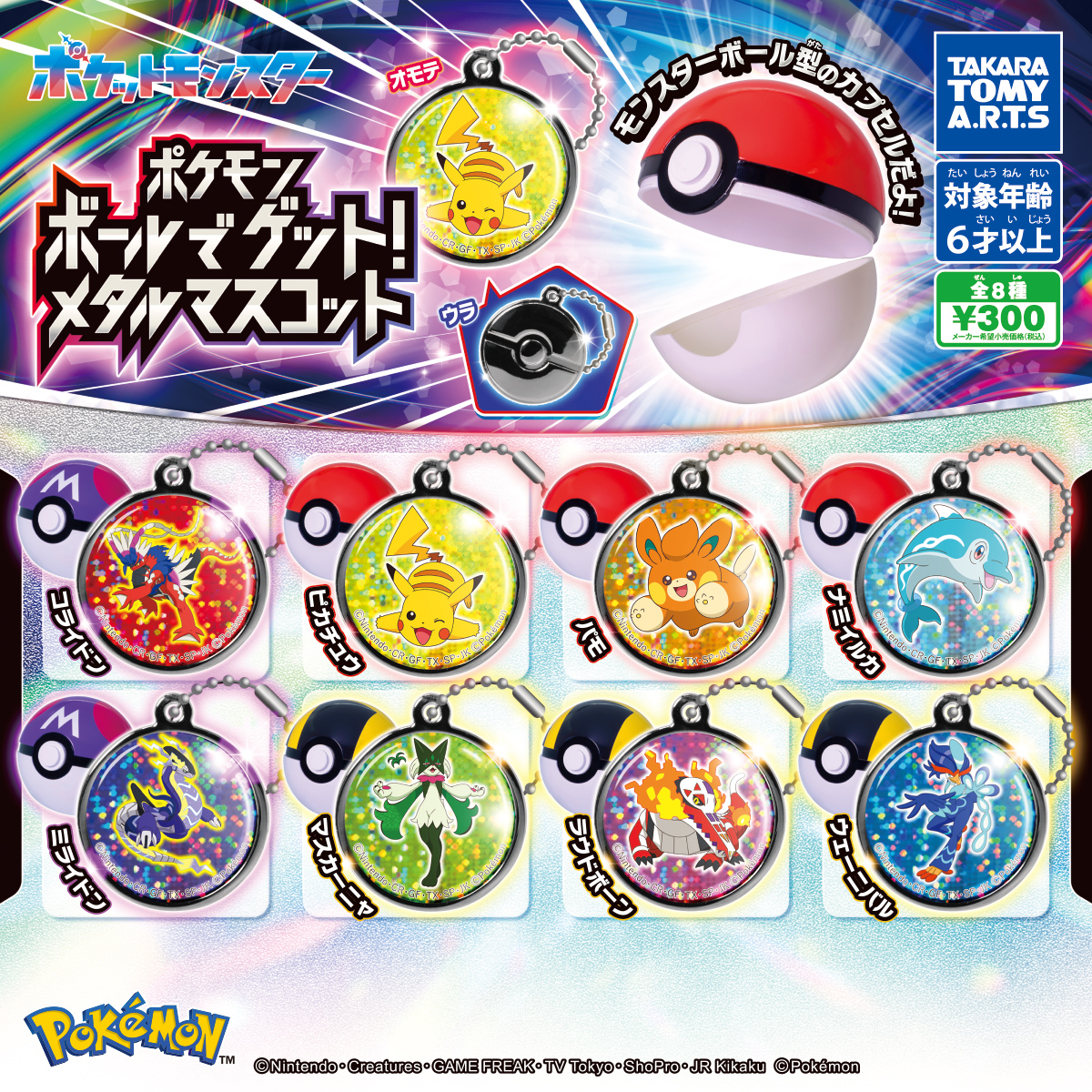 ポケモン ボールでゲット！メタルマスコット｜商品情報｜タカラトミー