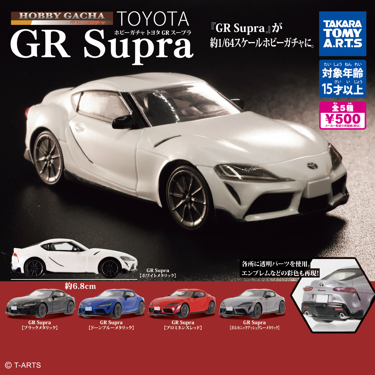 ホビーガチャ トヨタ GR Supra｜商品情報｜タカラトミーアーツ