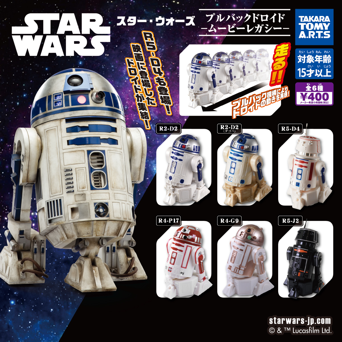 スター・ウォーズ プルバックドロイド -ムービーレガシー-｜商品情報