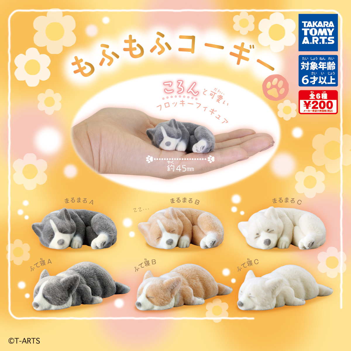 もふもふコーギー｜商品情報｜タカラトミーアーツ
