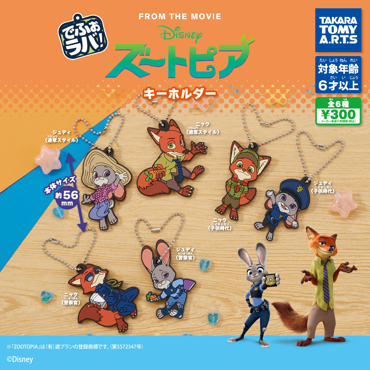 でふぉラバ！ ズートピア キーホルダー｜商品情報｜タカラトミーアーツ