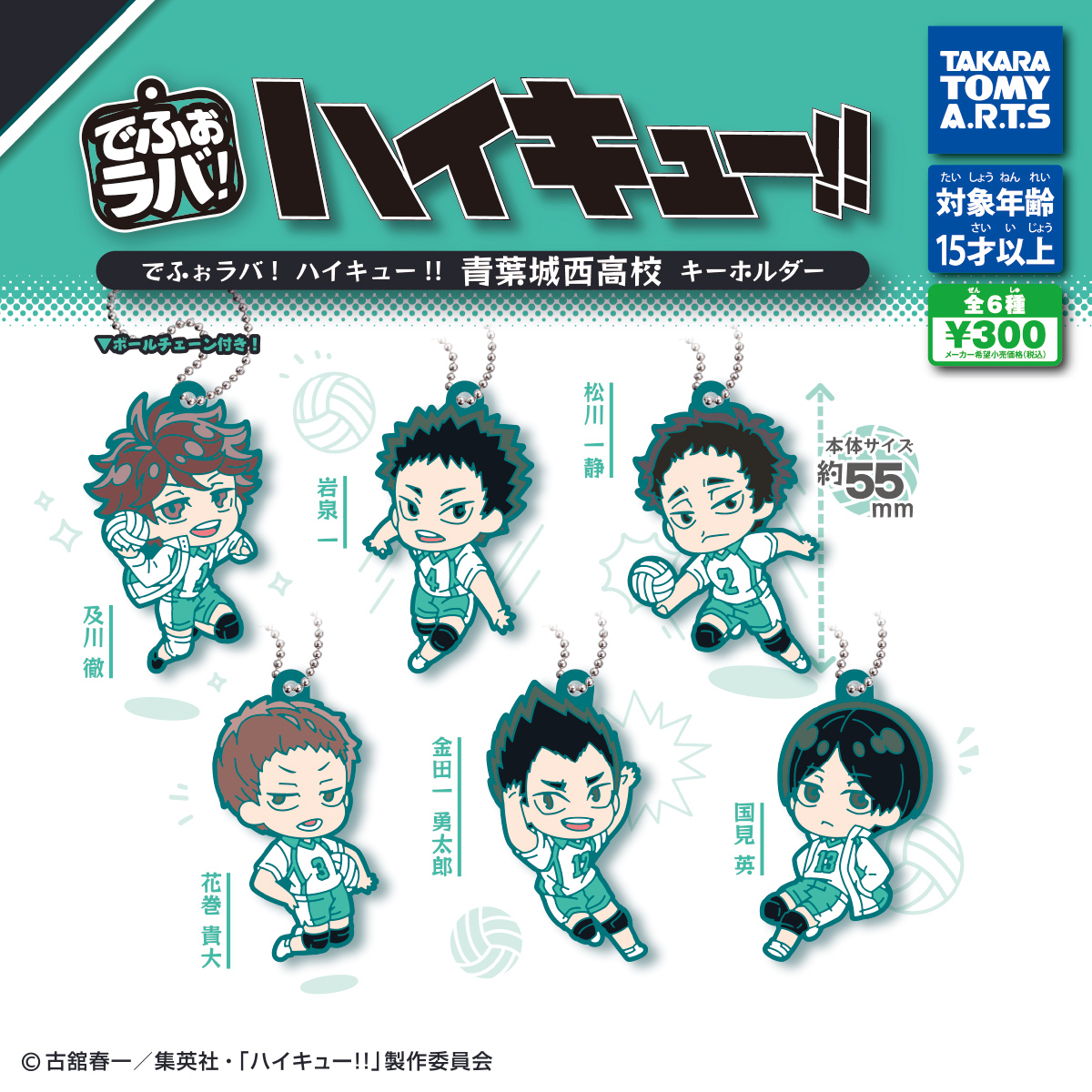 でふぉラバ! ハイキュー!! 青葉城西高校 キーホルダー｜商品情報