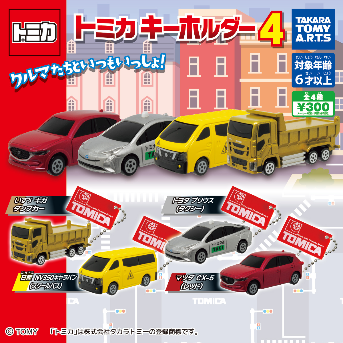 トミカキーホルダー4｜商品情報｜タカラトミーアーツ