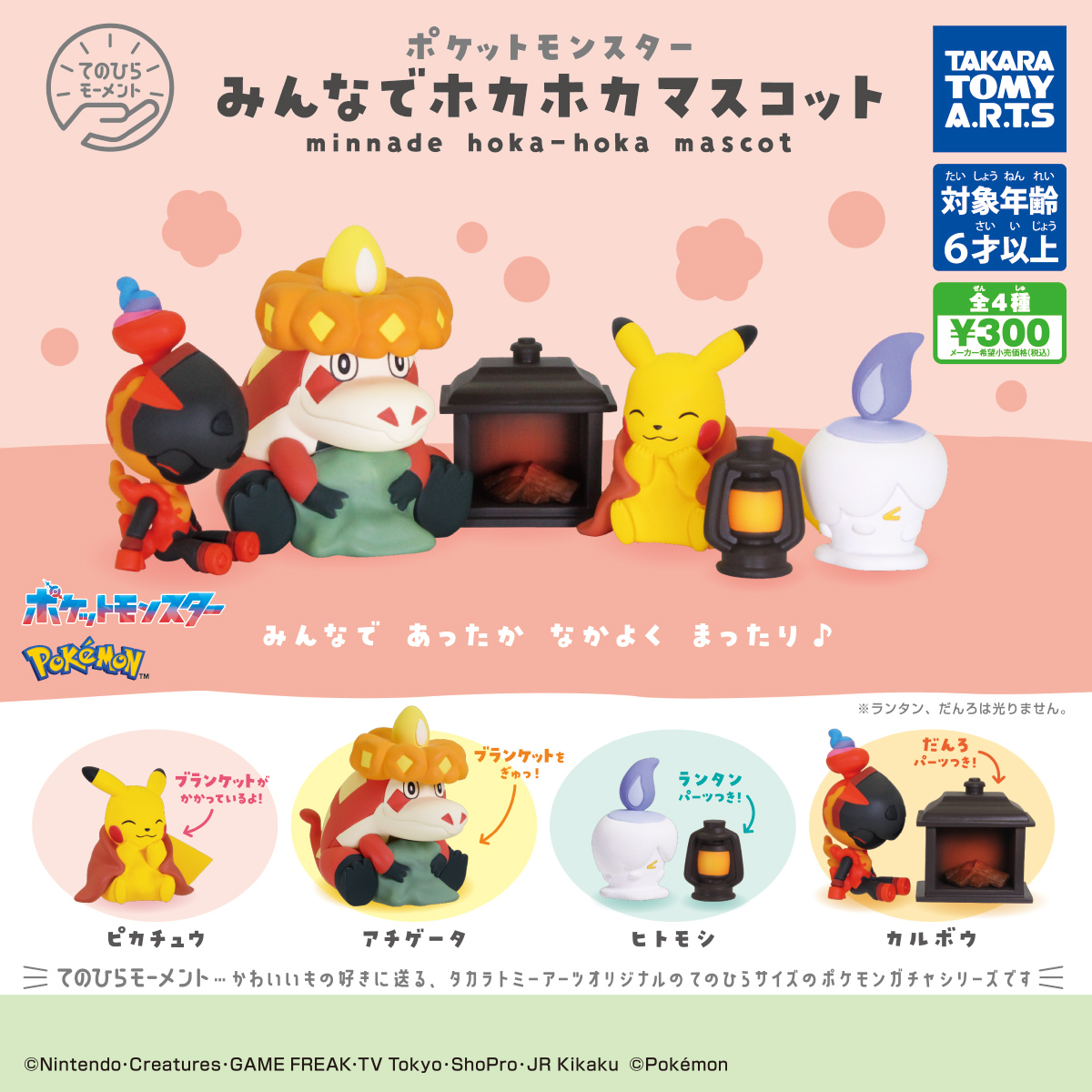 てのひらモーメント ポケモン みんなでホカホカマスコット｜商品情報