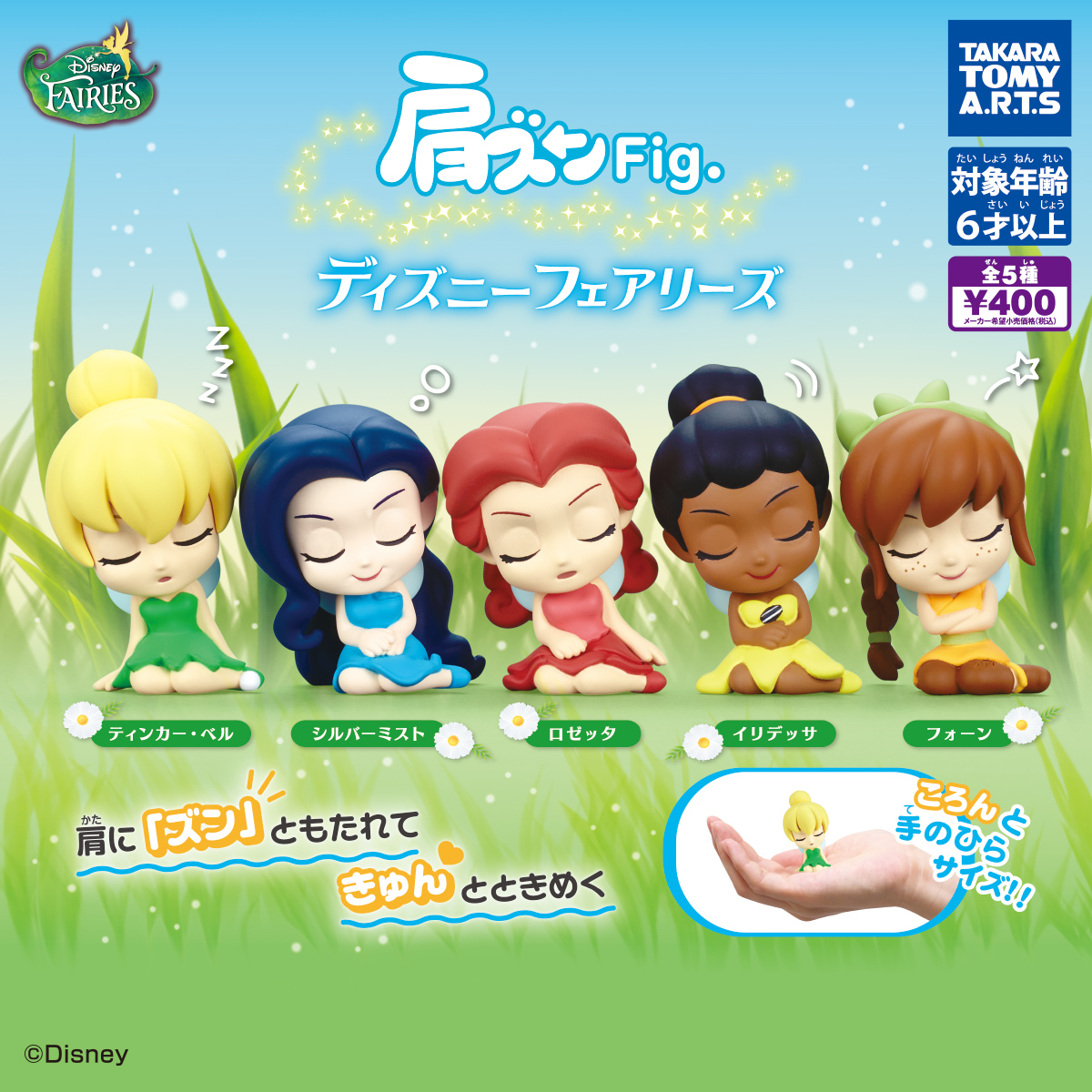 肩ズンFig. ディズニー フェアリーズ｜商品情報｜タカラトミーアーツ