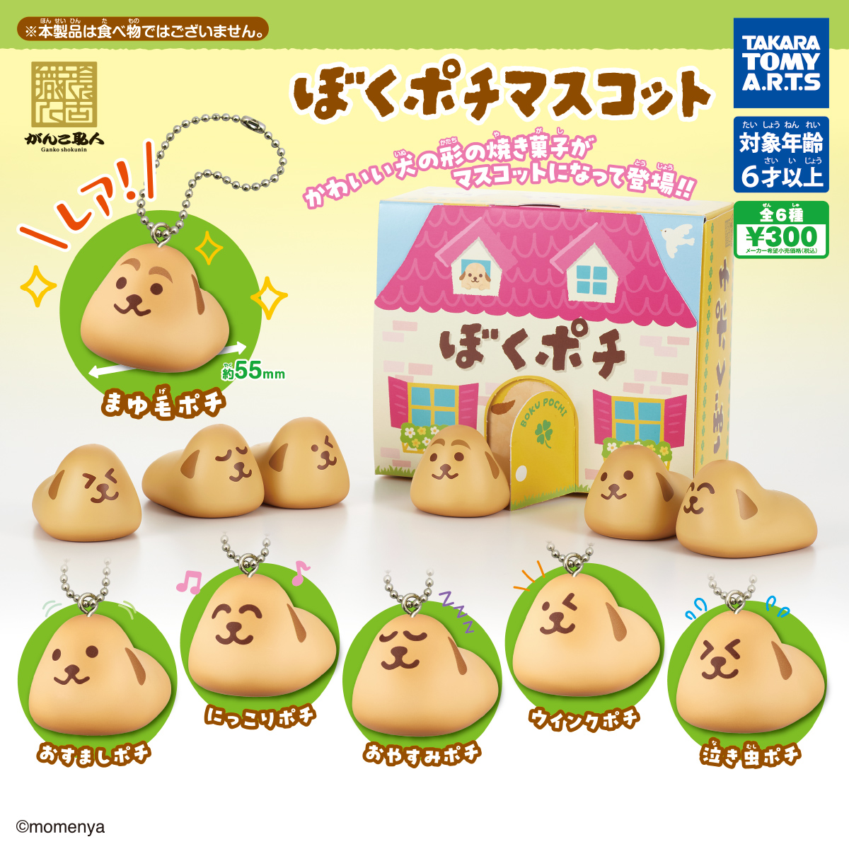 ぼくポチ マスコット｜商品情報｜タカラトミーアーツ