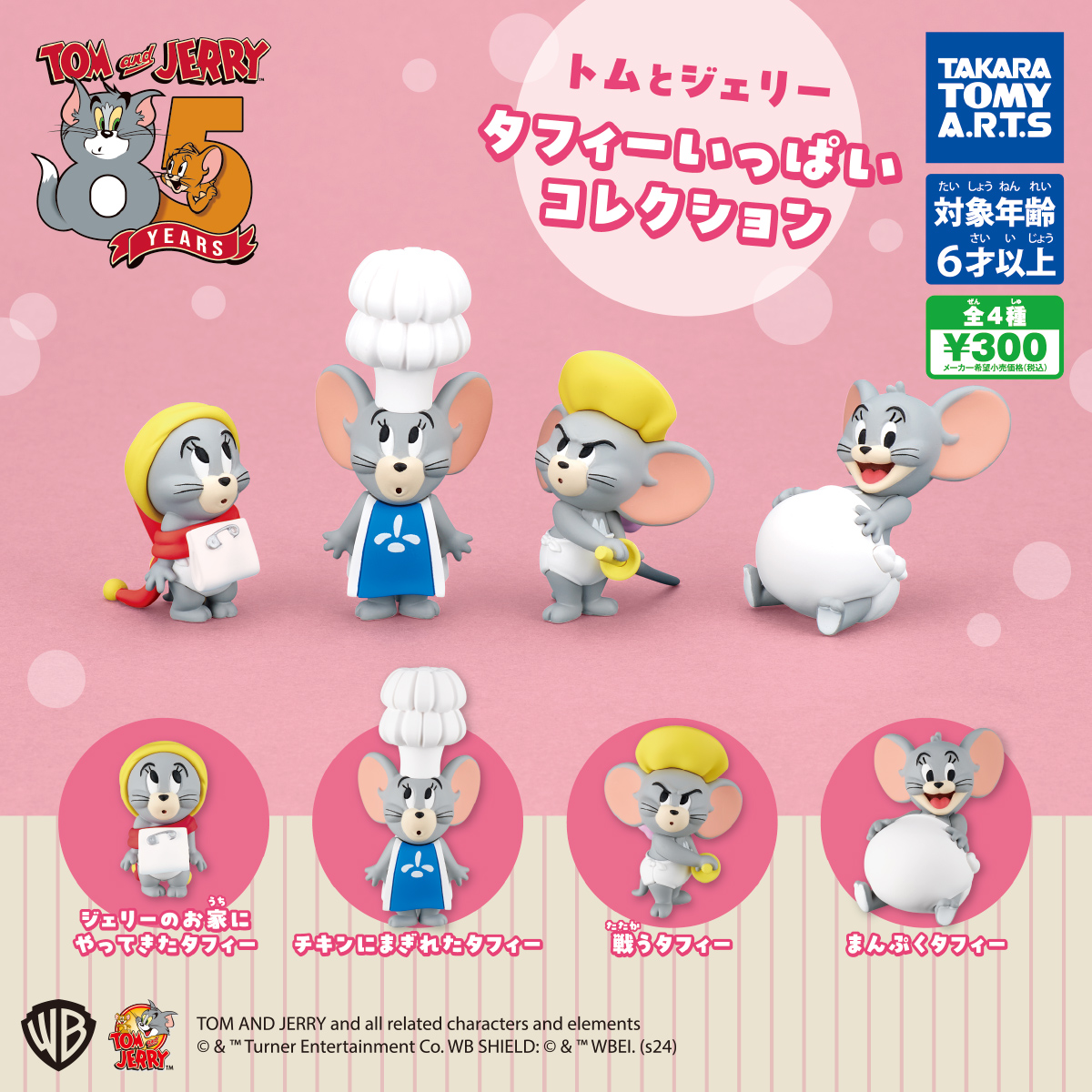 トムとジェリー タフィーいっぱいコレクション｜商品情報｜タカラ