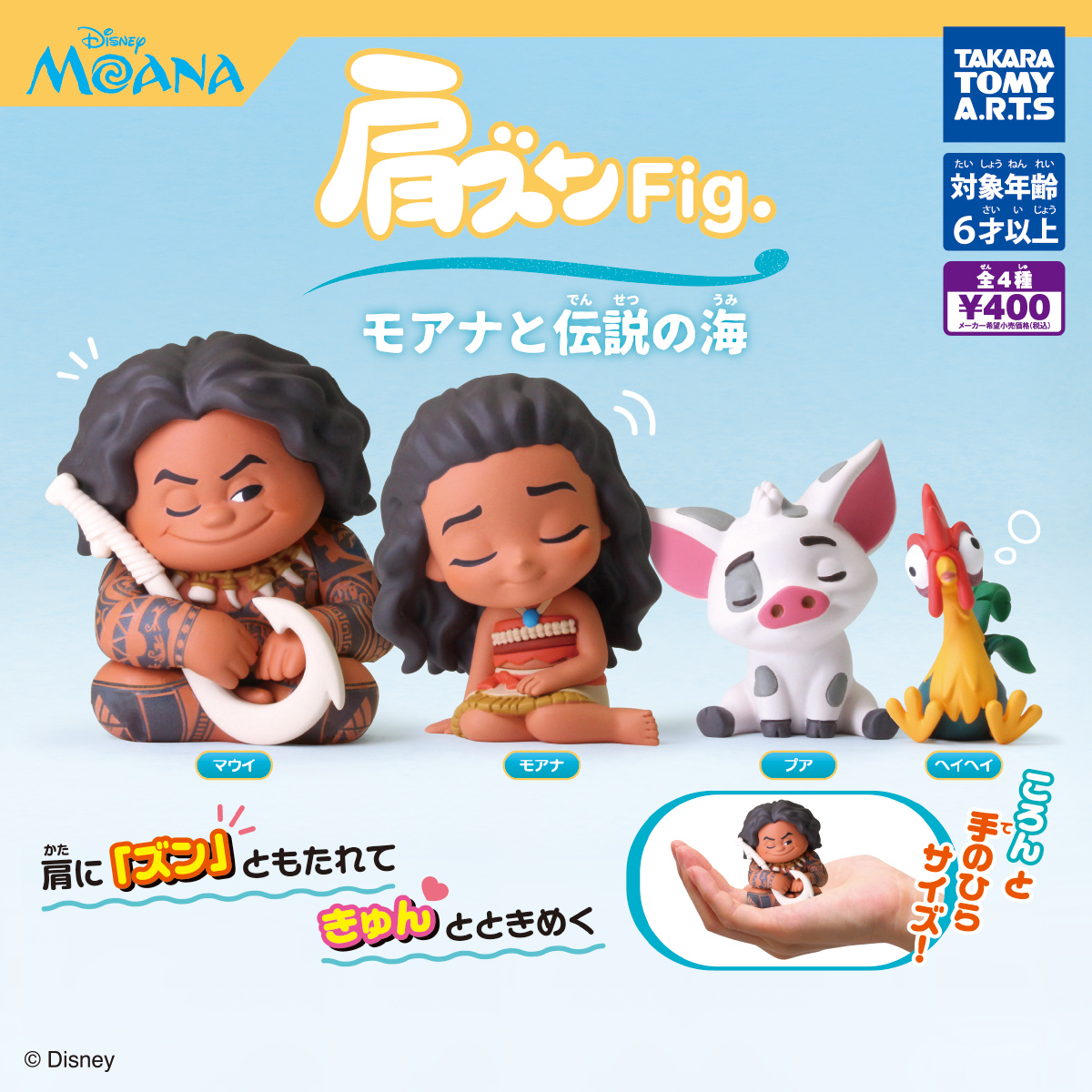 肩ズンFig. モアナと伝説の海｜商品情報｜タカラトミーアーツ