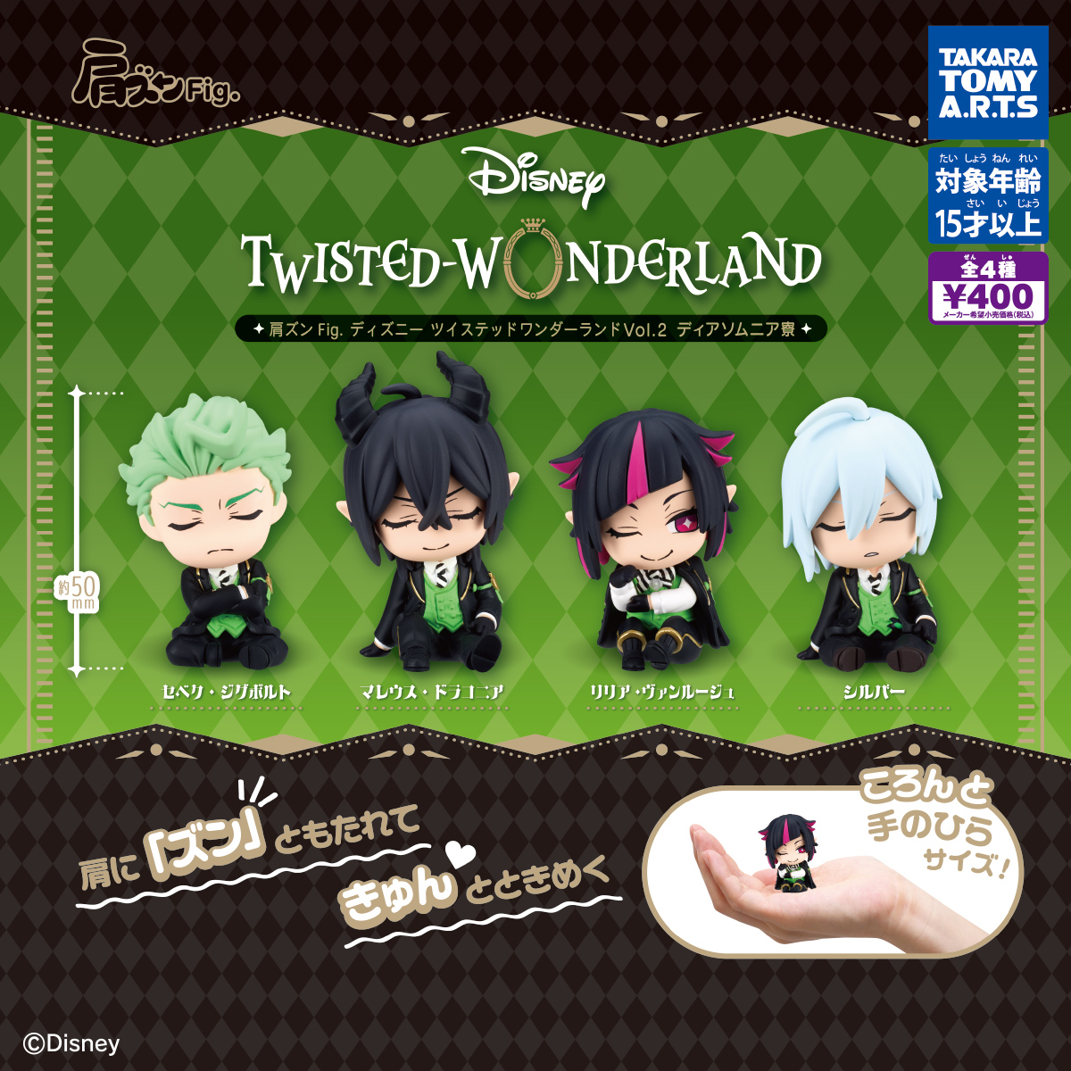 肩ズンFig. ディズニー ツイステッドワンダーランド Vol.2 ディア