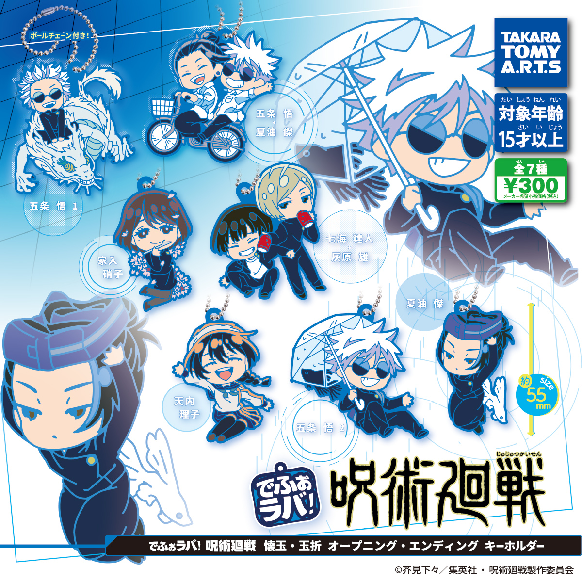 でふぉラバ! 呪術廻戦 懐玉・玉折 オープニング・エンディング