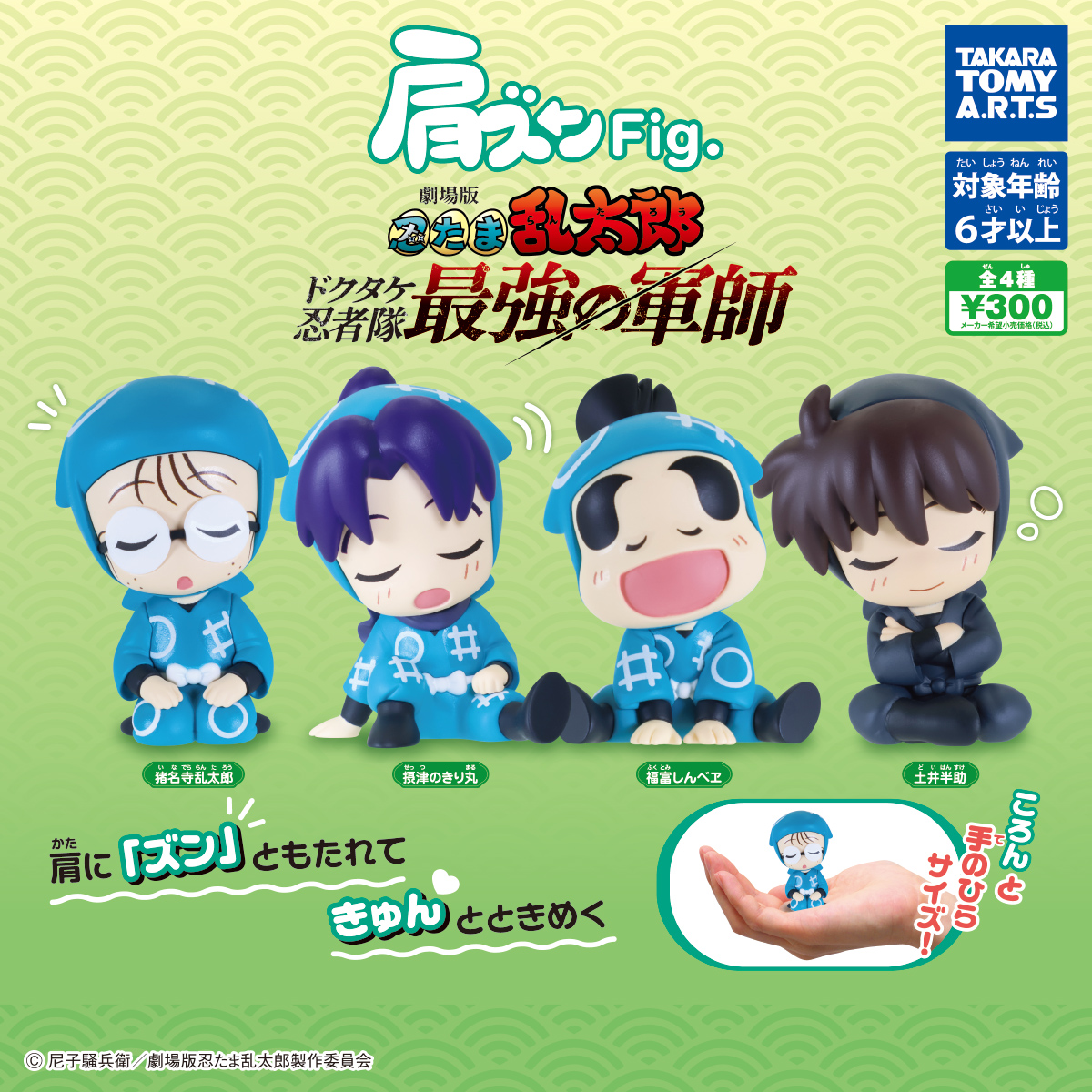 肩ズンFig. 劇場版忍たま乱太郎｜商品情報｜タカラトミーアーツ