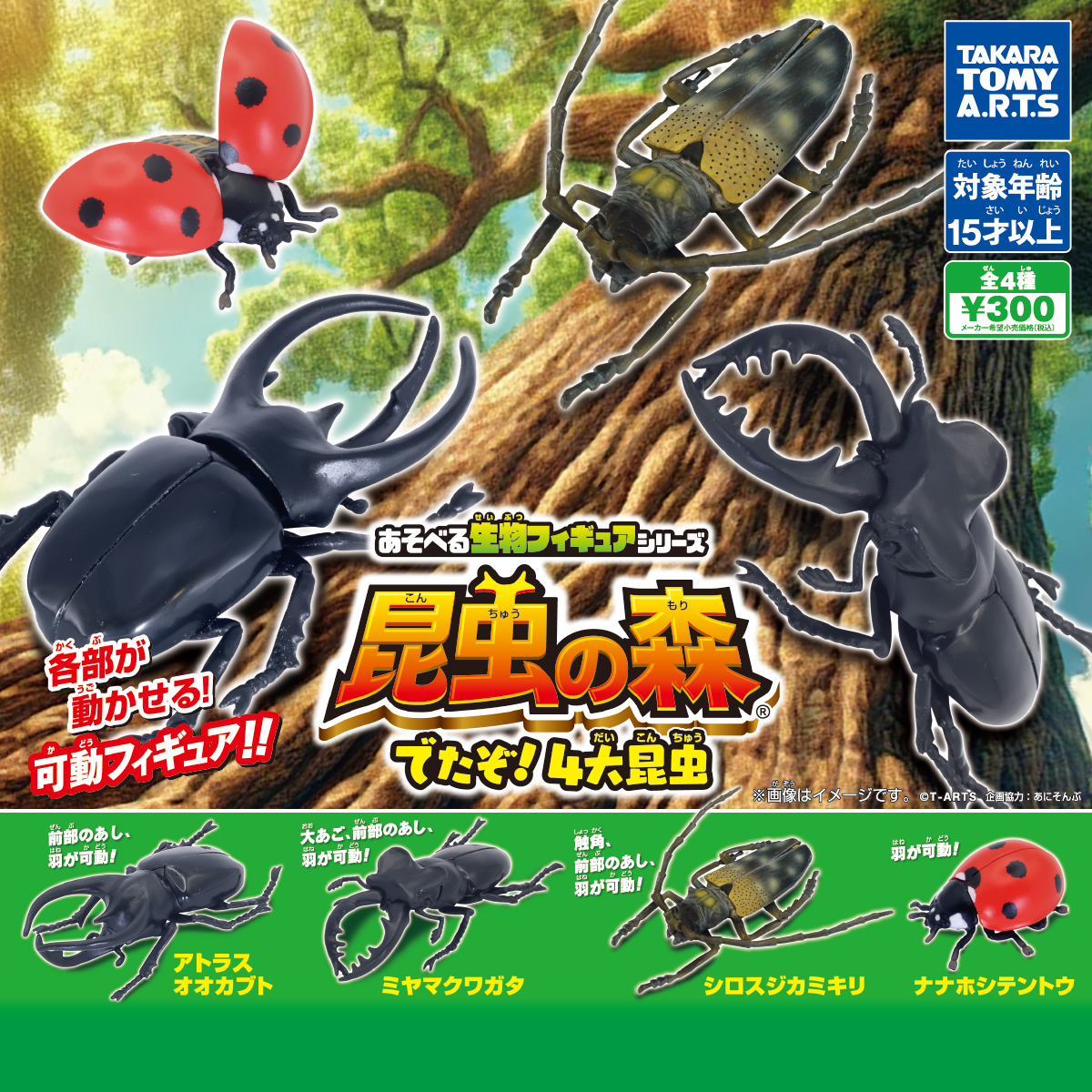 あそべる生物フィギュアシリーズ 昆虫の森 でたぞ！4大昆虫｜商品情報