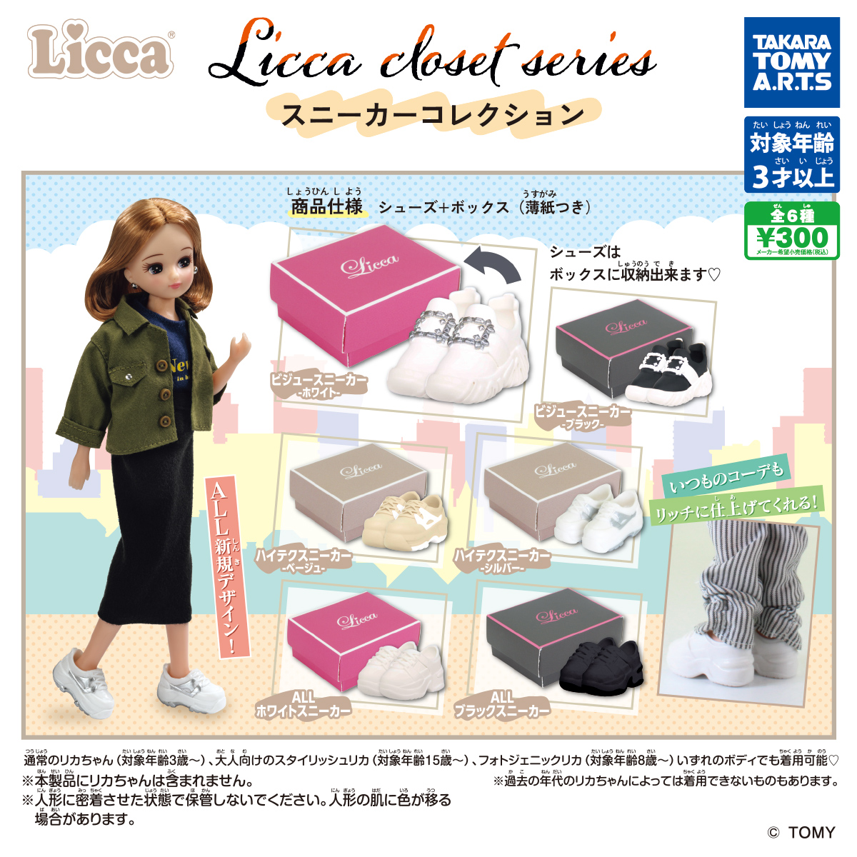 Licca closet series スニーカーコレクション｜商品情報｜タカラトミー