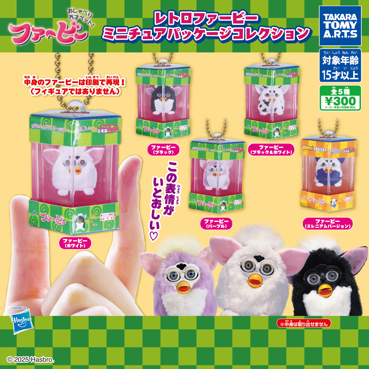 レトロファービー ミニチュアパッケージコレクション｜商品情報