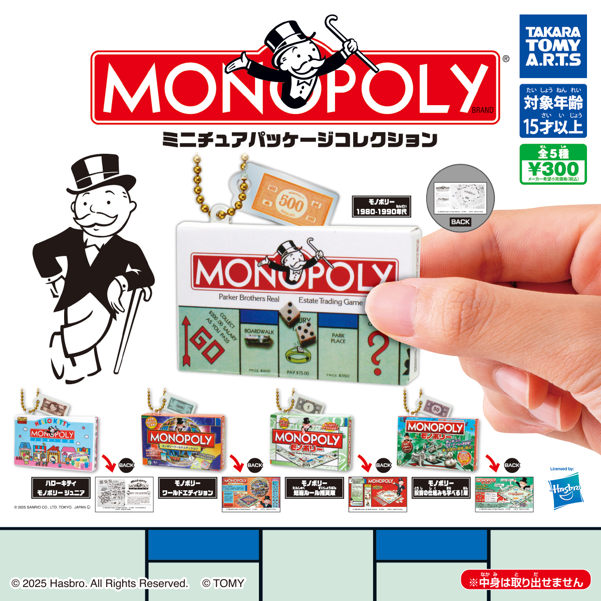 Monopoly ミニチュアパッケージコレクション｜商品情報｜タカラトミー