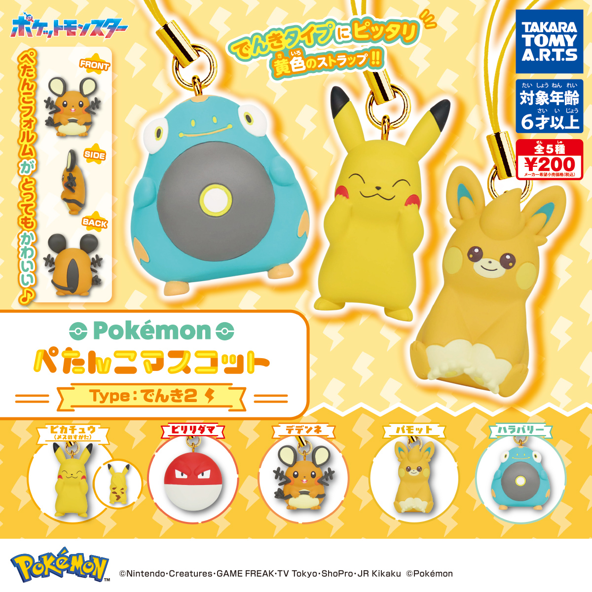 ポケモン ぺたんこマスコット Type:でんき2｜商品情報｜タカラトミーアーツ