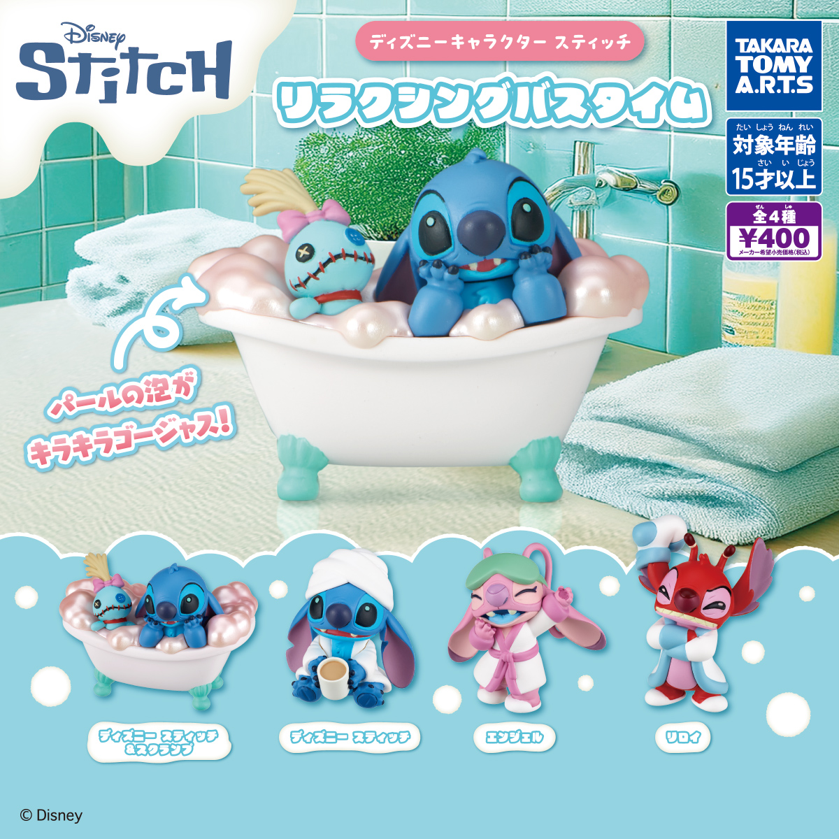 ディズニーキャラクター スティッチ リラクシングバスタイム｜商品情報