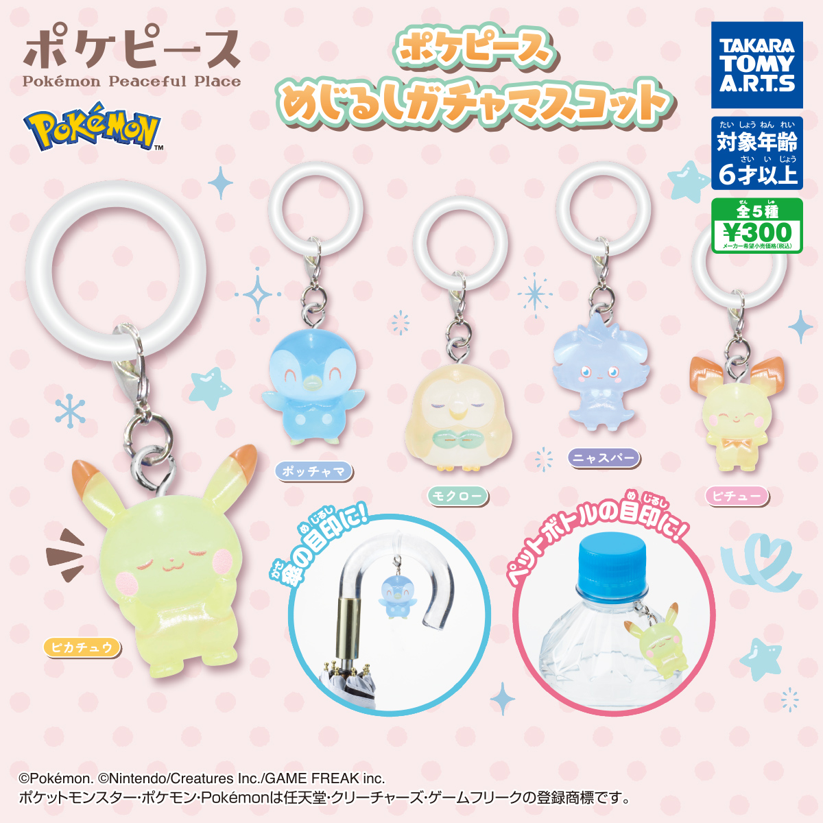 ポケピース めじるしガチャマスコット｜商品情報｜タカラトミーアーツ