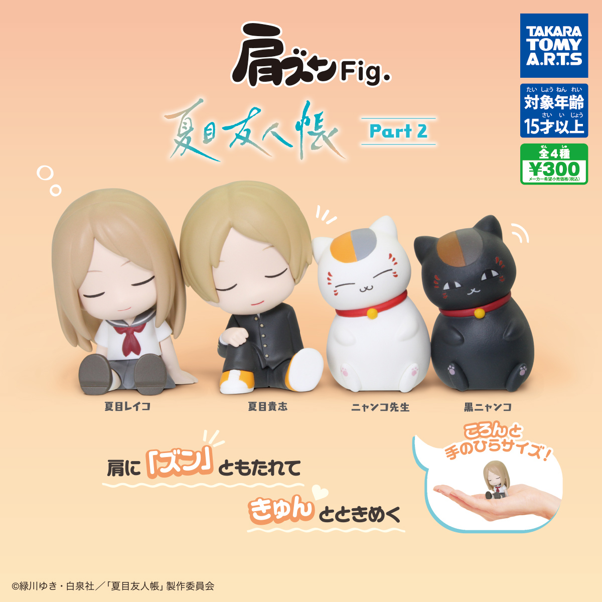 肩ズンFig. 夏目友人帳 Part2｜商品情報｜タカラトミーアーツ