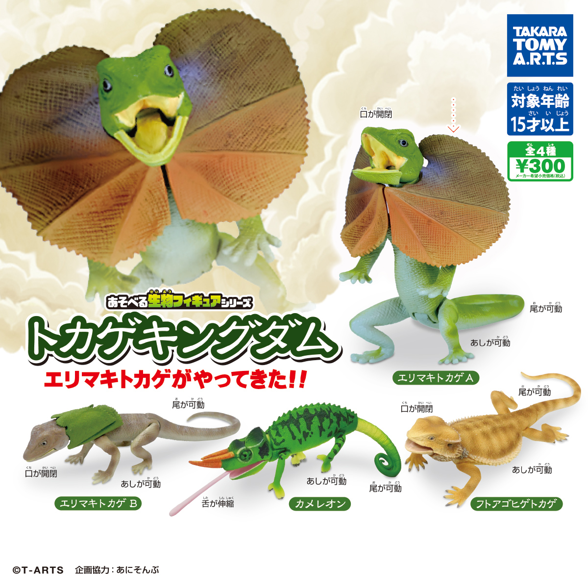 あそべる生物フィギュアシリーズ トカゲキングダム エリマキトカゲが