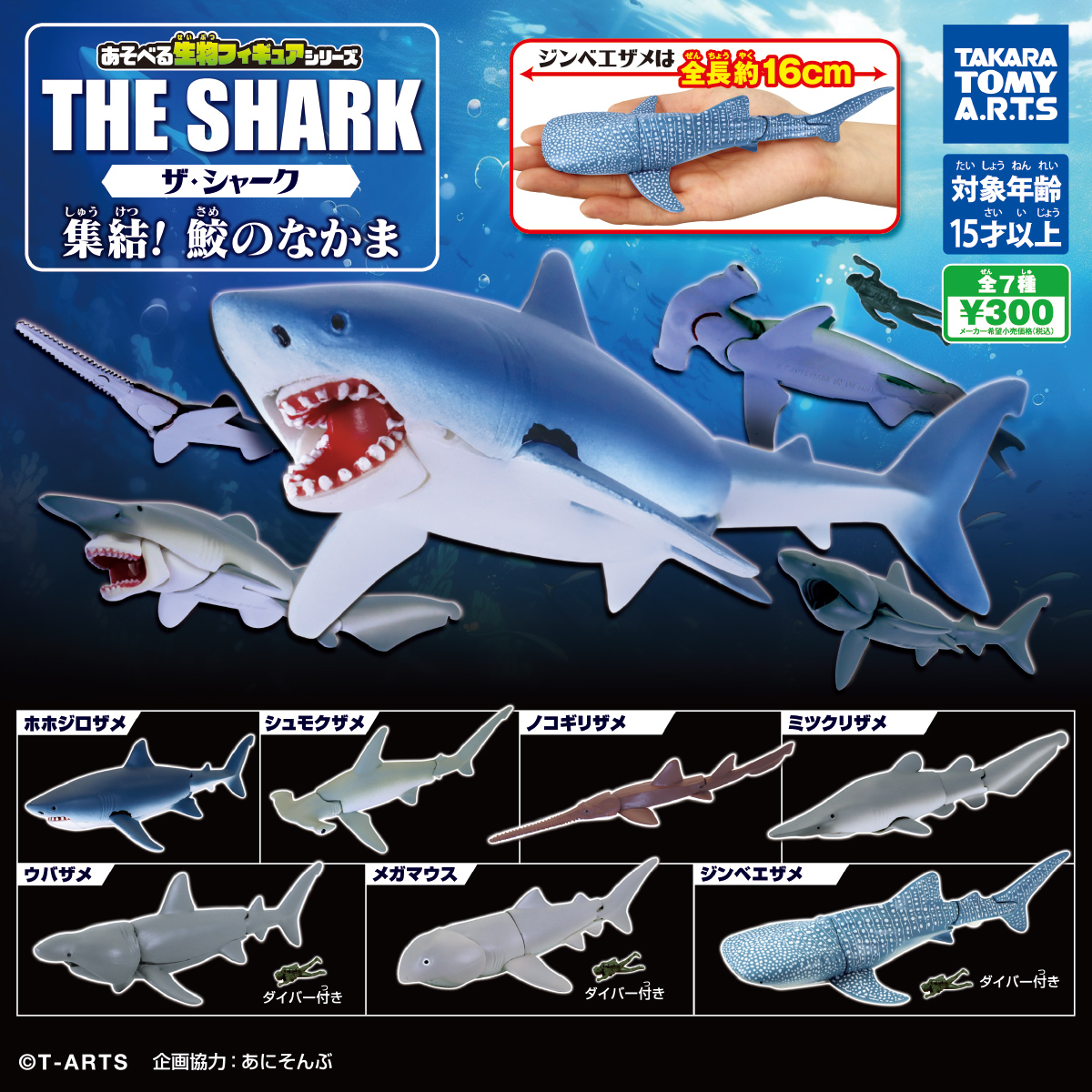 あそべる生物フィギュアシリーズ ザ・シャーク 集結！鮫のなかま｜商品