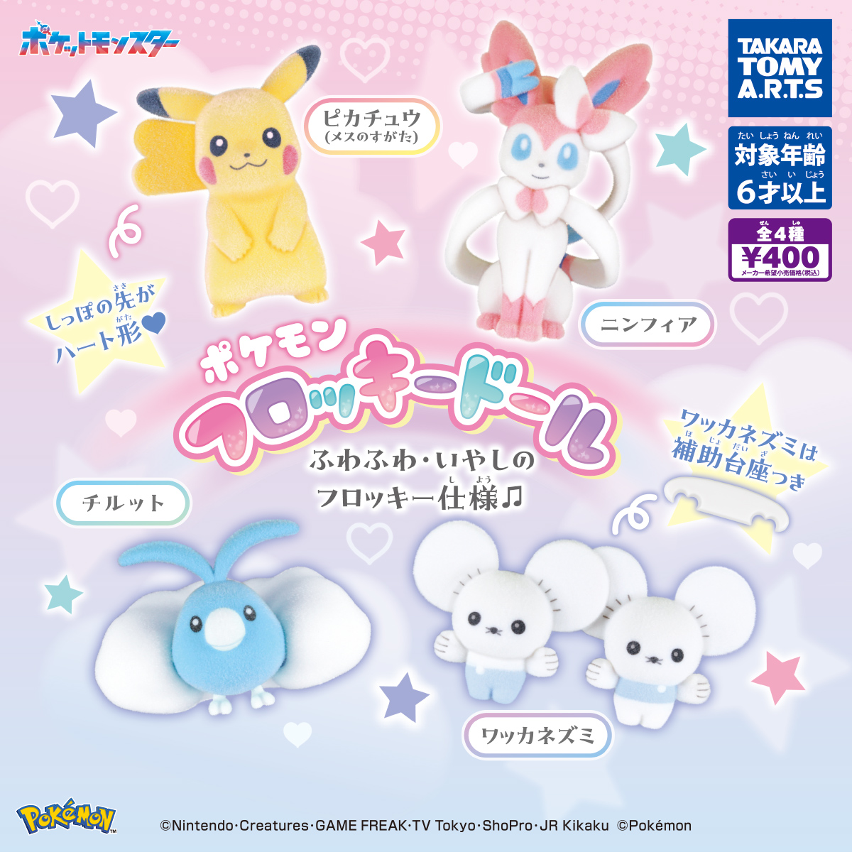 ポケモン フロッキードール｜商品情報｜タカラトミーアーツ