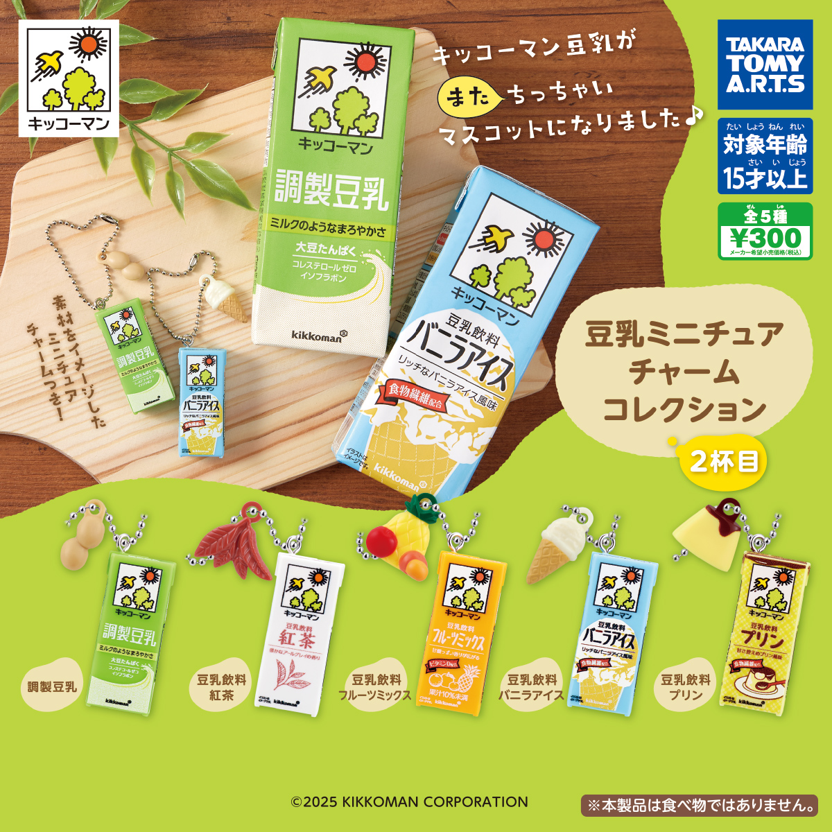 キッコーマン豆乳 豆乳ミニチュアチャームコレクション 2杯目｜商品