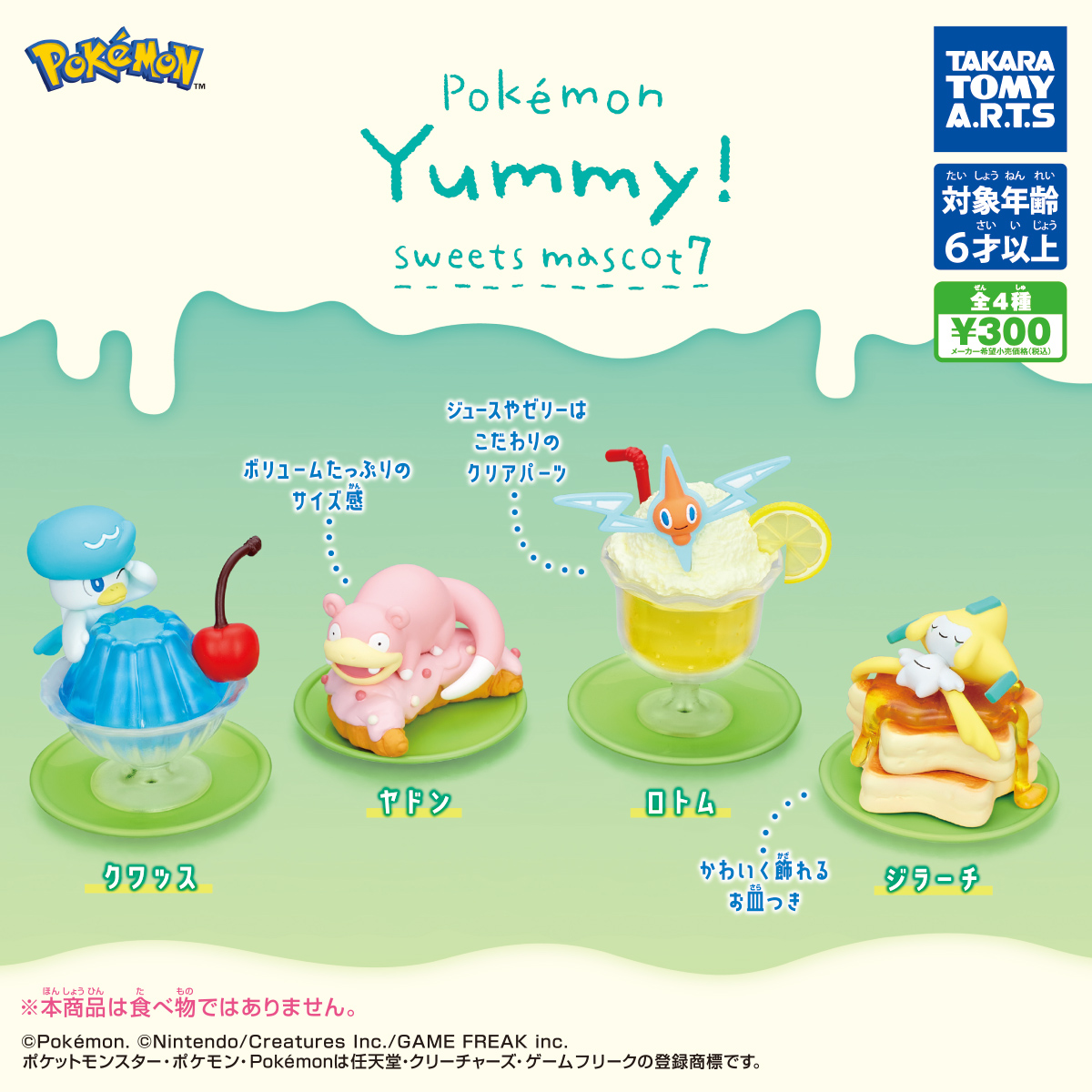ポケモン Yummy!スイーツマスコット7｜商品情報｜タカラトミーアーツ