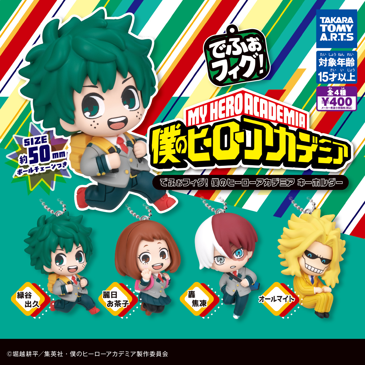 でふぉフィグ! 僕のヒーローアカデミア キーホルダー｜商品情報