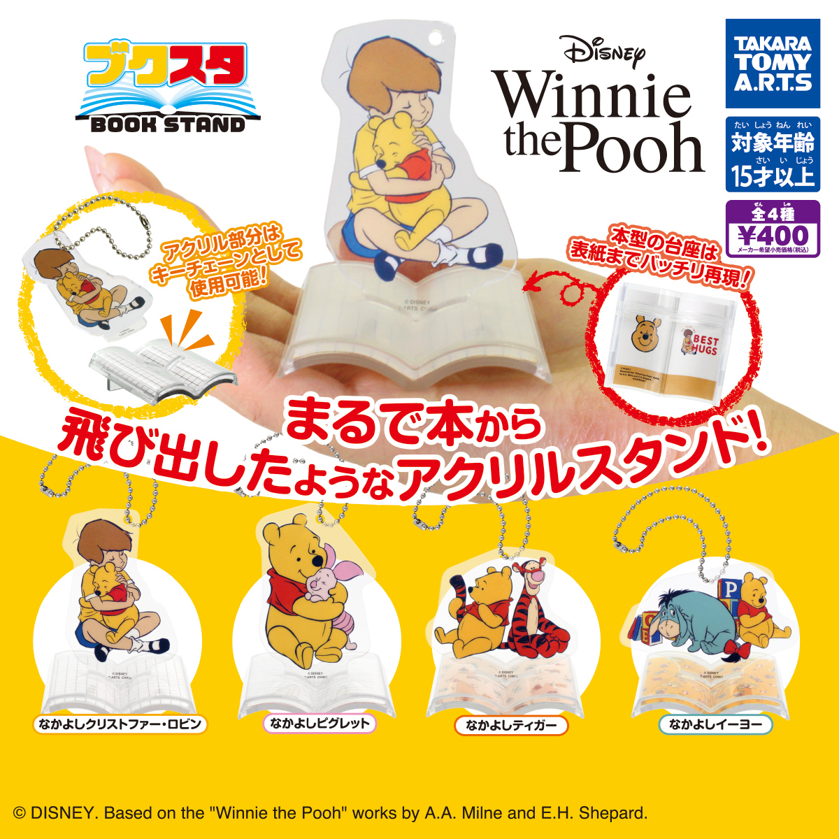 ブクスタ くまのプーさん｜商品情報｜タカラトミーアーツ