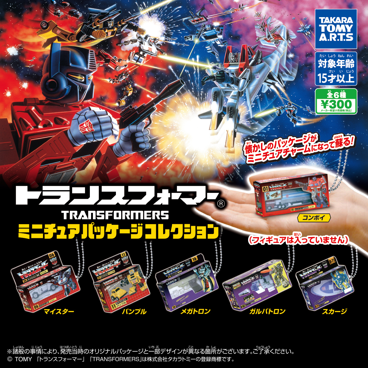 トランスフォーマー ミニチュアパッケージコレクション1｜商品情報