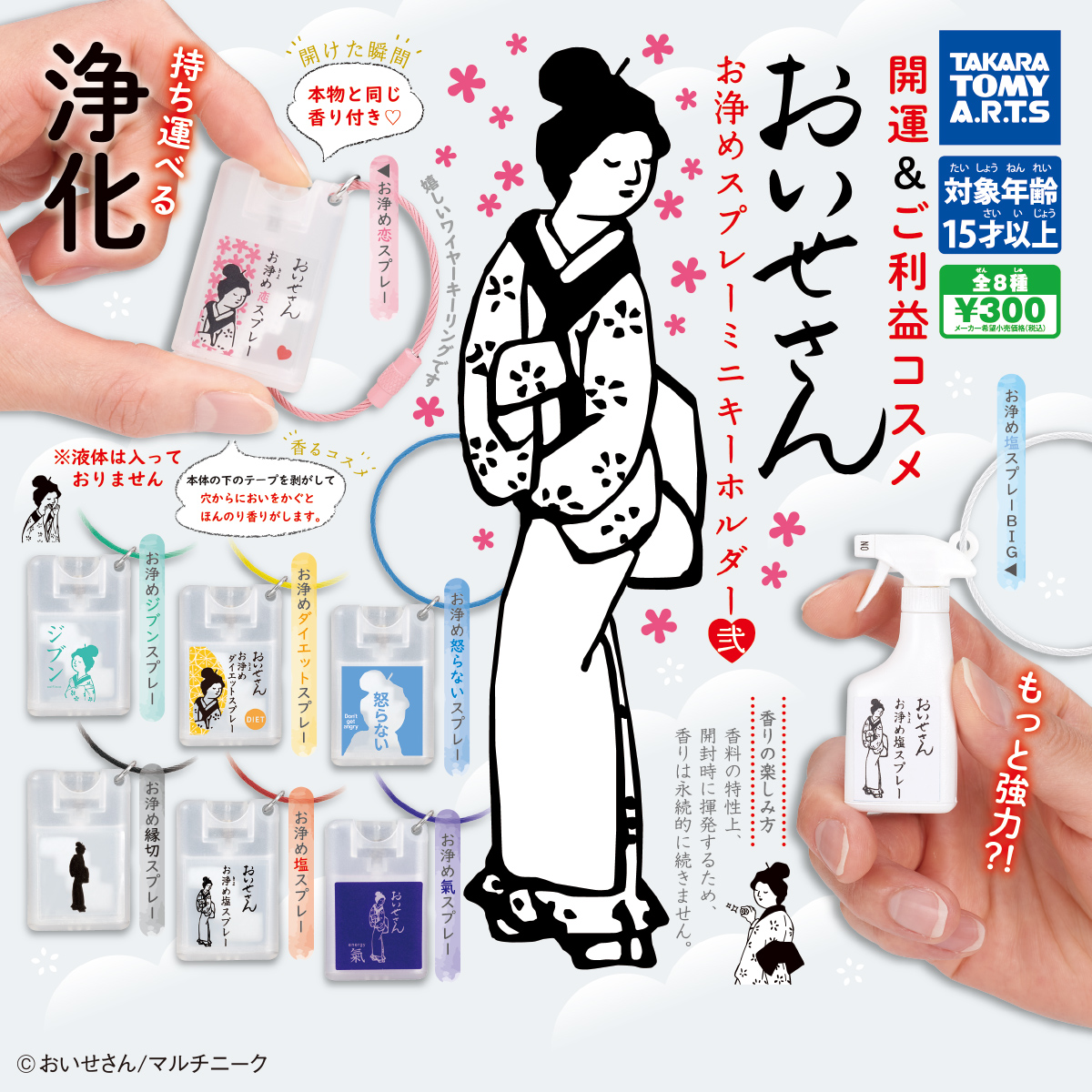 おいせさん お浄めスプレーミニキーホルダー弍｜商品情報｜タカラ