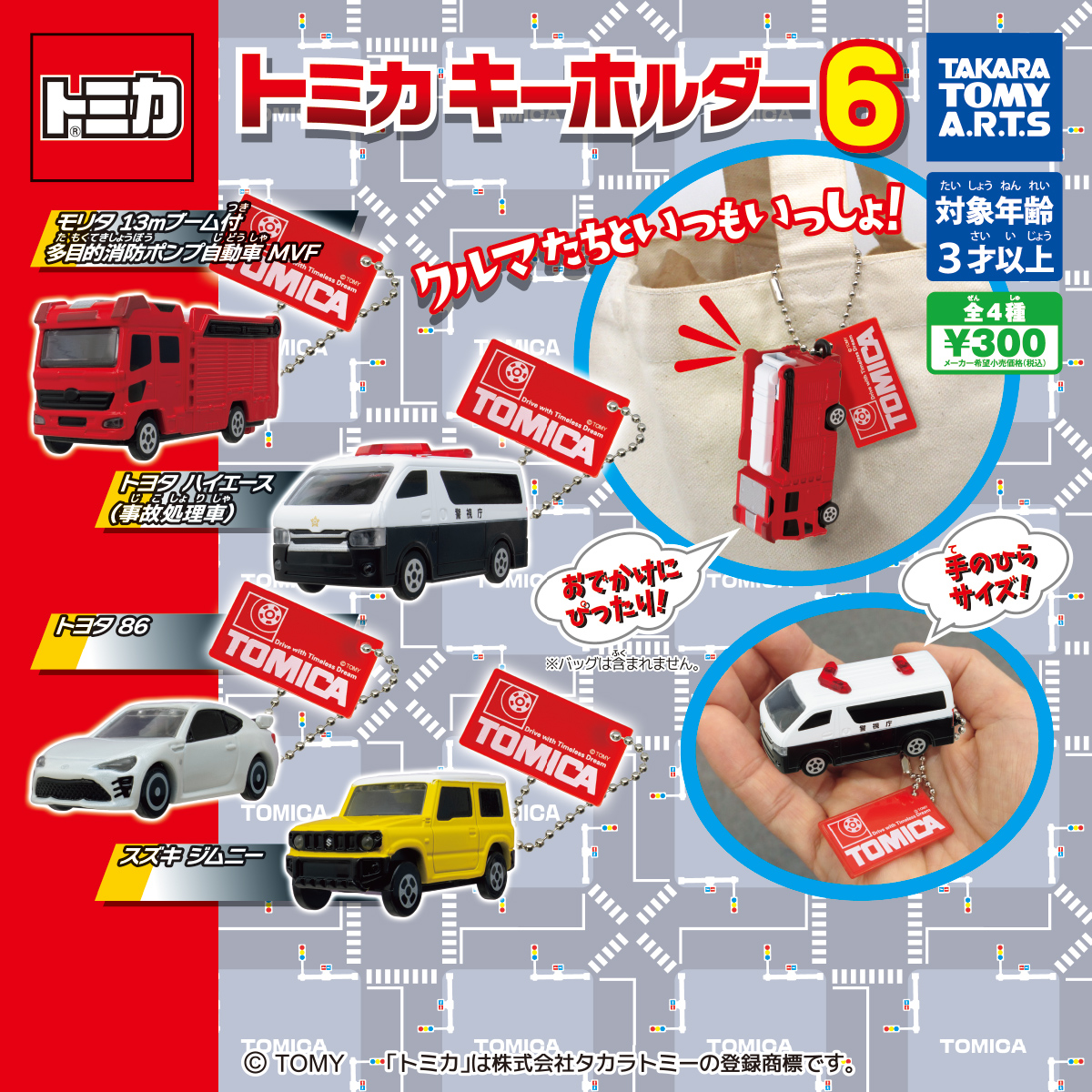 トミカキーホルダー6｜商品情報｜タカラトミーアーツ