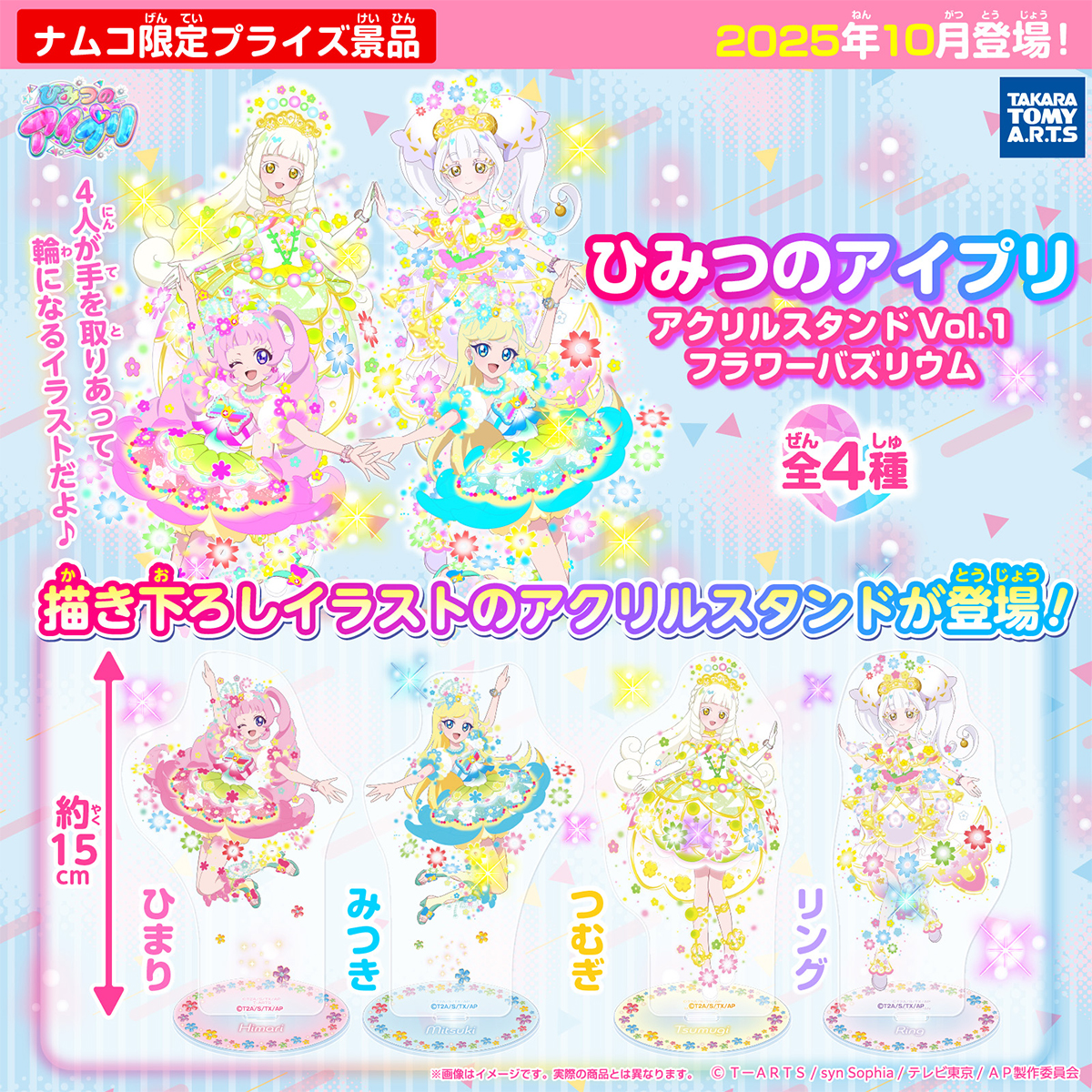 ひみつのアイプリ アクリルスタンドVol.1 フラワーバズリウム｜商品