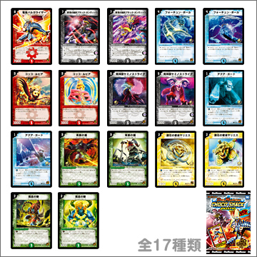 デュエルマスターズ チョコスナック｜商品情報｜タカラトミーアーツ