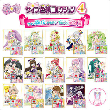 プリパラ サイン色紙コレクション4｜商品情報｜タカラトミーアーツ