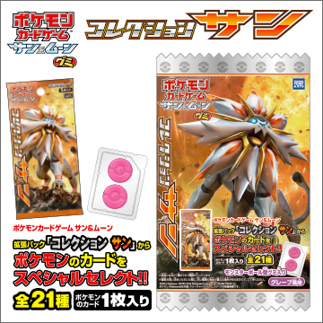 ポケモンカードゲーム サン＆ムーン グミ 「コレクション サン」｜商品