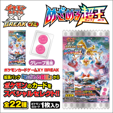 ポケモンカードゲームXY BREAKグミ めざめる超王｜商品情報｜タカラ
