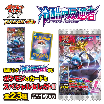 ポケモンカードゲームXY BREAKグミ 冷酷の反逆者｜商品情報