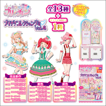 キラッとプリ☆チャン プリチケコレクショングミ Vol.4｜商品情報
