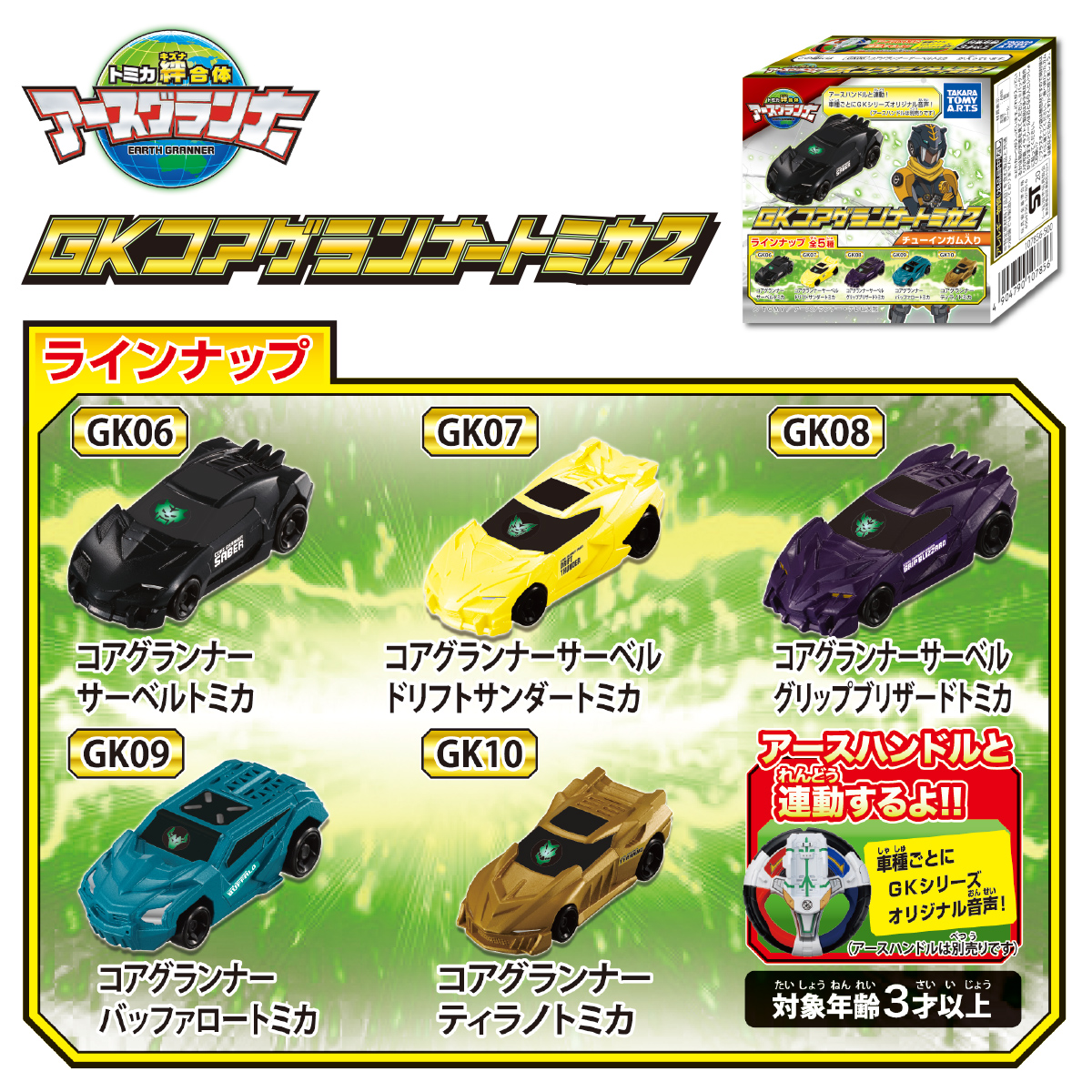 トミカ絆合体 アースグランナー GKコアグランナートミカ2｜商品情報