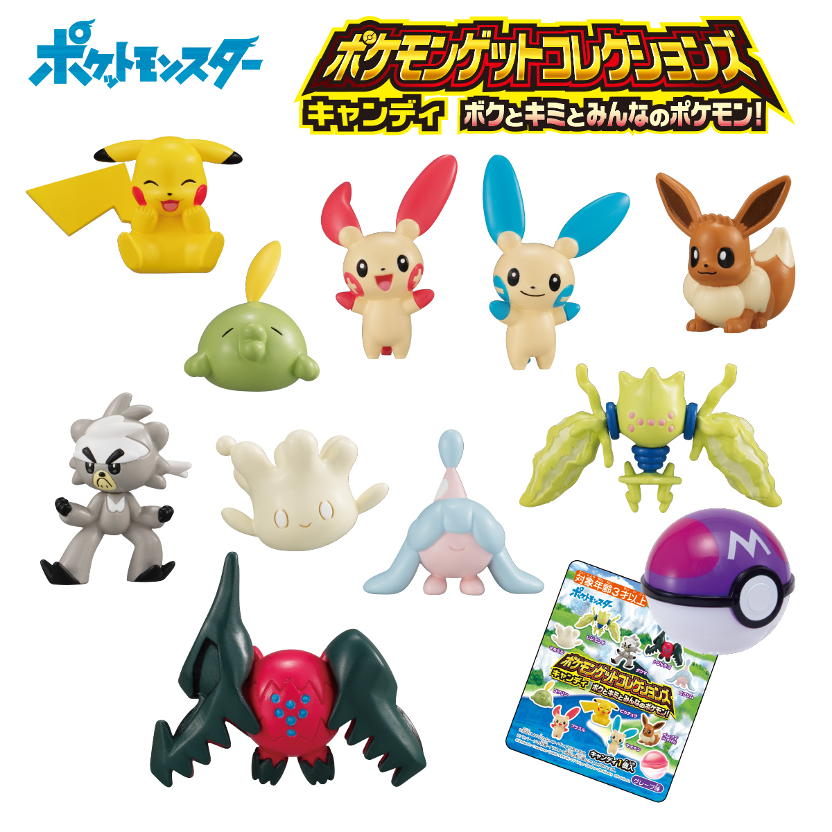 ポケモンゲットコレクションズキャンディ ボクとキミとみんなの
